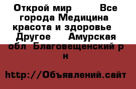 Открой мир AVON - Все города Медицина, красота и здоровье » Другое   . Амурская обл.,Благовещенский р-н